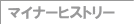 �}�C�i�[�q�X�g���[