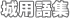 ��Ɋւ���p��