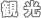 ���m���E���É��s���S�̊ό��X�|�b�g