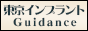 東京インプラントGuidance