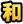 �a