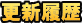 更新履歴