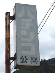 �p���Ŕ�
